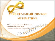 Презентация Удивительный символ математики