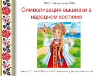 Презентация Символизация вышивки в народном костюме (9-11 классы)