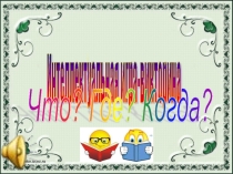 Презентация к игре Что? Где? Когда?