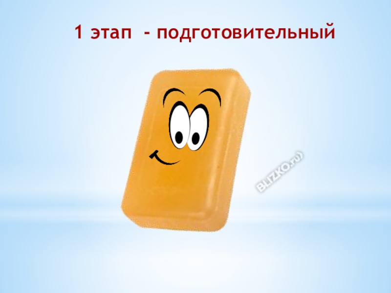 Исследовательская работа Фантастическое мыло 1 этап - подготовительный 1 этап - подготовительный