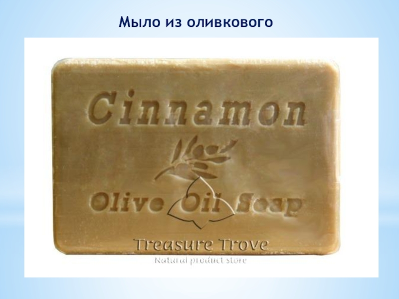 Исследовательская работа Фантастическое мыло Мыло из оливкового масла. Мыло из оливкового масла.