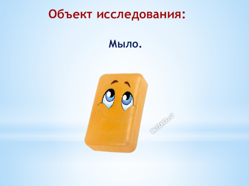Исследовательская работа Фантастическое мыло Мыло.Объект исследования: Мыло.Объект исследования: