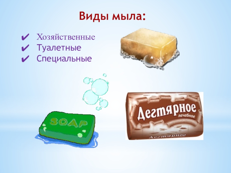 Исследовательская работа Фантастическое мыло ХозяйственныеТуалетныеСпециальныеВиды мыла: ХозяйственныеТуалетныеСпециальныеВиды мыла: