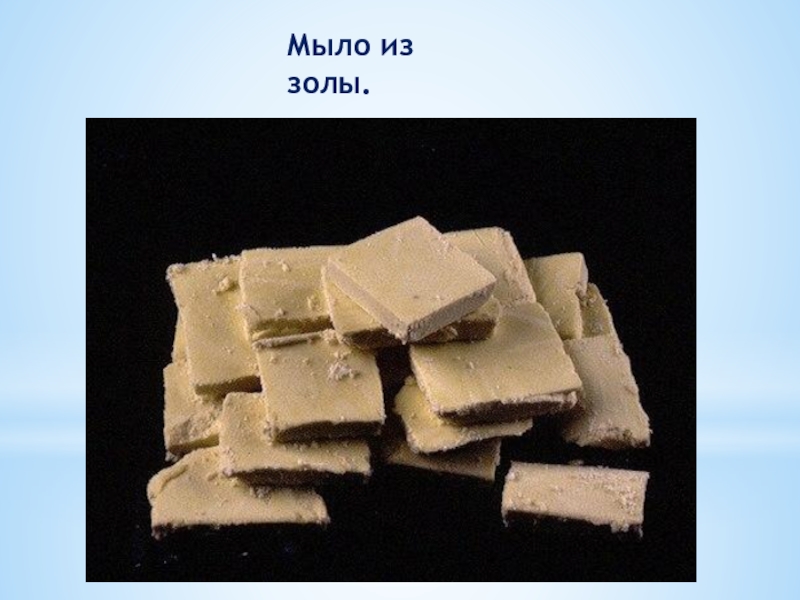 Исследовательская работа Фантастическое мыло Мыло из золы. Мыло из золы.