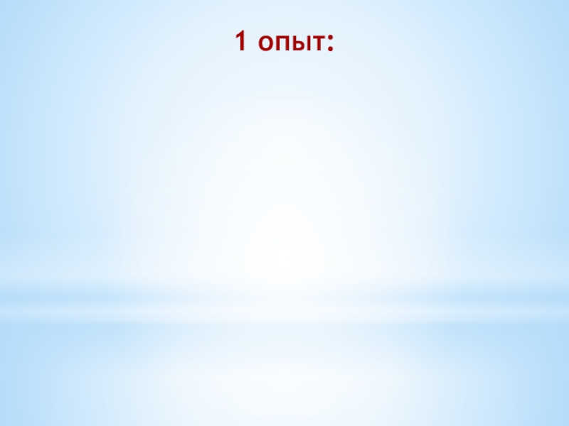 Исследовательская работа Фантастическое мыло 1 опыт: 1 опыт: