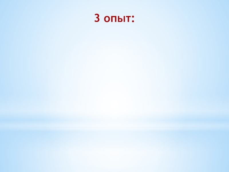 Исследовательская работа Фантастическое мыло 3 опыт: 3 опыт: