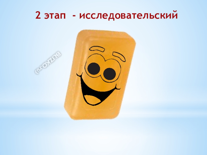 Исследовательская работа Фантастическое мыло 2 этап - исследовательский 2 этап - исследовательский