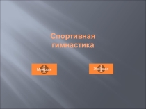 Презентация по физической культуре на тему Спортивная гимнастика