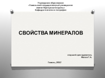 Презентация по дисциплине Общая геология Свойства минералов