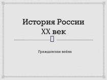 Презентация по всемирной истории на тему: Гражданская война в России (9 класс)