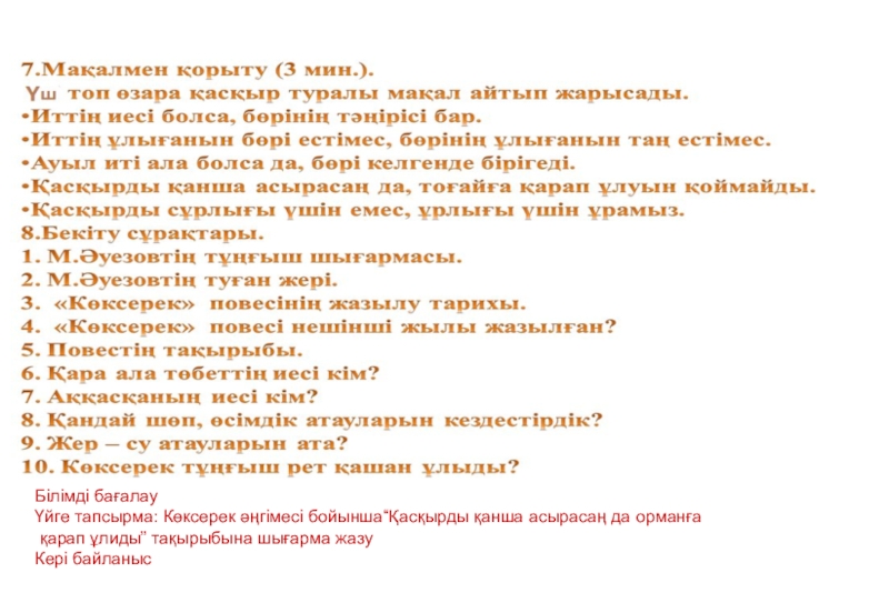 Презентация по казахской литературе на тему Көксерек Білімді бағалауҮйге тапсырма: Көксерек әңгімесі бойынша“Қасқырды қанша асырасаң да орманға қарап ұлиды” тақырыбына шығарма жазуКері байланыс Білімді бағалауҮйге тапсырма: Көксерек әңгімесі бойынша“Қасқырды қанша асырасаң да орманға қарап ұлиды” тақырыбына шығарма жазуКері байланыс