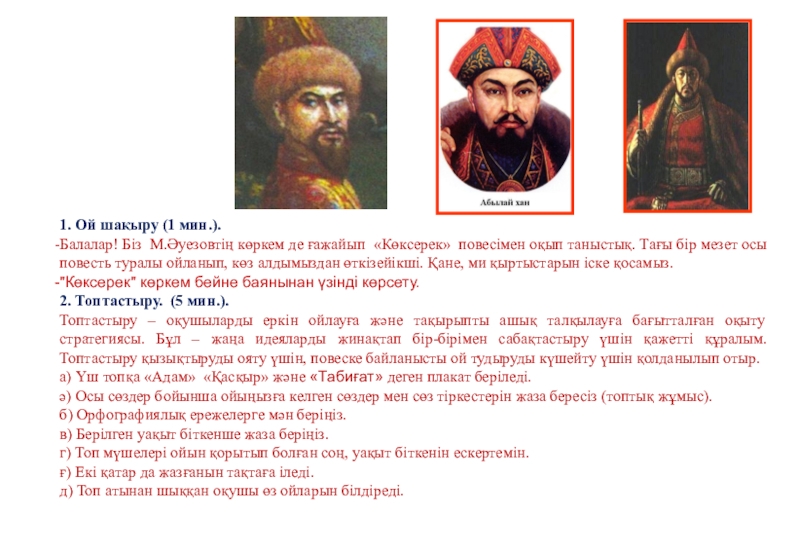 Презентация по казахской литературе на тему Көксерек 1. Ой шақыру (1 мин.).Балалар! Біз М.Әуезовтің көркем де ғажайып «Көксерек» 1. Ой шақыру (1 мин.).Балалар! Біз М.Әуезовтің көркем де ғажайып «Көксерек» повесімен оқып таныстық. Тағы бір мезет