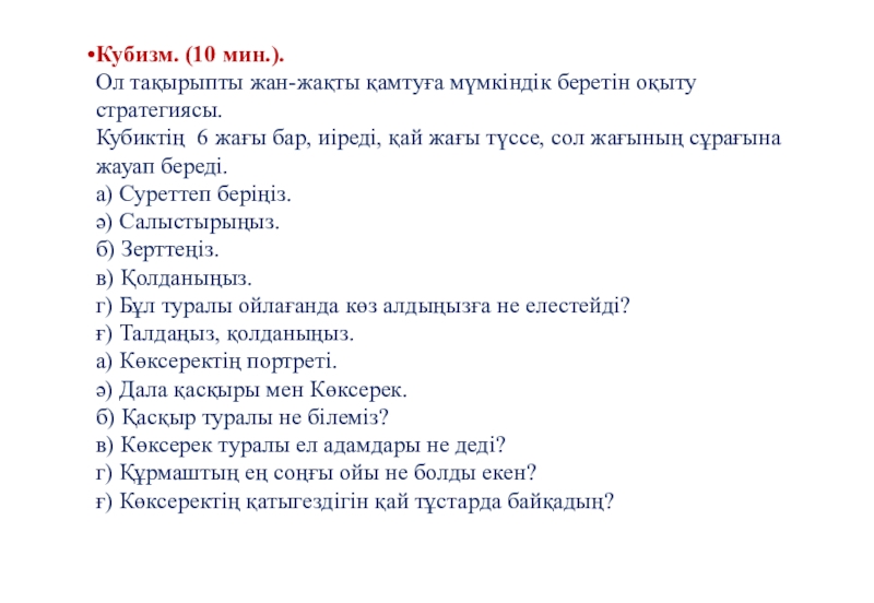 Презентация по казахской литературе на тему Көксерек Кубизм. (10 мин.).Ол тақырыпты жан-жақты қамтуға мүмкіндік беретін оқыту стратегиясы.Кубиктің 6 Кубизм. (10 мин.).Ол тақырыпты жан-жақты қамтуға мүмкіндік беретін оқыту стратегиясы.Кубиктің 6 жағы бар, иіреді, қай жағы түссе,