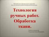 Презентация по теме: Технология ручных работ