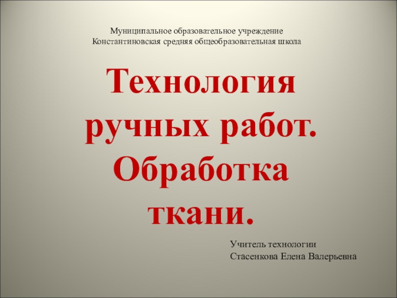 Презентация Презентация по теме: Технология ручных работ