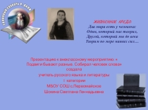 Презентация  Подвиги бывают разные. Собирал человек слова