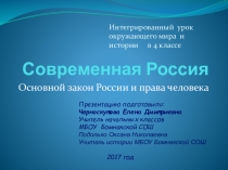 Презентация к интегрированному уроку окружающего мира и истории в 4 классе по теме Современная Россия . Основной закон России и права человека.