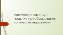 Логические законы и правила преобразования логических выражений