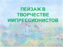 Пейзаж в творчестве импрессионистов