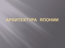 Презентация по МХК на тему Архитектура Японии (10 класс)