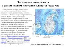 Презентация по Географии 8 класс Загадочная Антарктида  (часть 1)