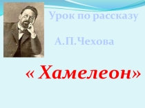 Презентация по русскому литературу на тему Хамелеон 9 класс
