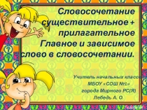 Презентация к уроку Словосочетание