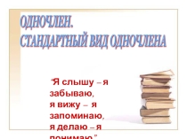Одночлен. Стандартный вид одночлена