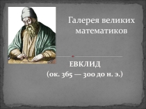 Презентация к уроку математики на тему Галерея великих математиков: Эвклид