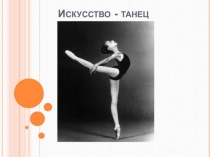 Танец и виды танцевального искусства