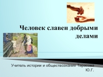 Презентация Человек славен добрыми делами