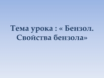Презентация к уроку химии в 10 классе:Бензол.Свойства бензола