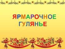 Презентация по музыке на тему Ярмарочные гуляния