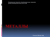 Презентация по химии на тему Металлы