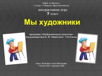 Урок - игра по изобразительному искусству 7 класс Мы художники