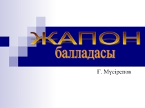 Ғабит Мүсіреповтың Жапон балладасы