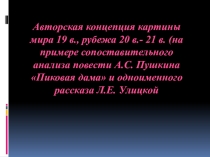 Презентация по литературе Сопоставительный анализ произведения А.С. Пушкина Пиковая дама и одноименного рассказа Л. Улицкой