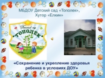 Презентация Сохранение здоровья ребенка в условиях ДОУ