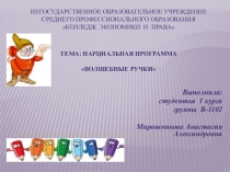 Парциальная программа Волшебные ручки