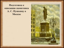 Описание памятника А.С. Пушкина. Урок развития речи.