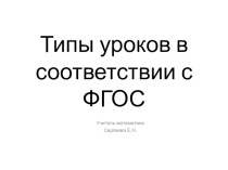 Типы уроков в соответствии с ФГОС