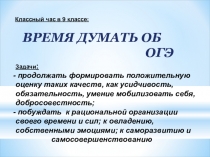 Презентация к классному часу Время думать об ОГЭ