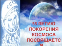 Презентация в помощь в работе с подростками:Космос