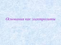 Презентация по химии на тему Основания как электролиты (8 класс)