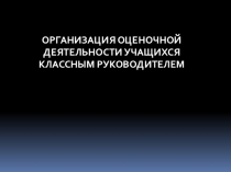 Презентация методического материала - Отслеживание УУД обучающихся