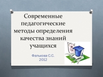 Презентация Современные педагогические методы определения качества знаний учащихся