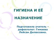 Презентация Гигиена и её значение