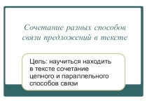 Презентация по русскому языку на тему Сочетание разных способов связи предложений в тексте (6 класс)