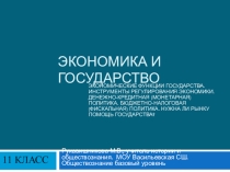 Презентация по обществознанию на тему Экономика и государство
