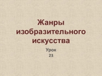 Презентация к уроку ИЗО